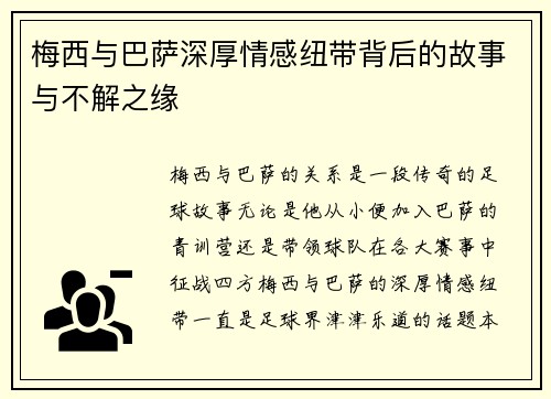 梅西与巴萨深厚情感纽带背后的故事与不解之缘