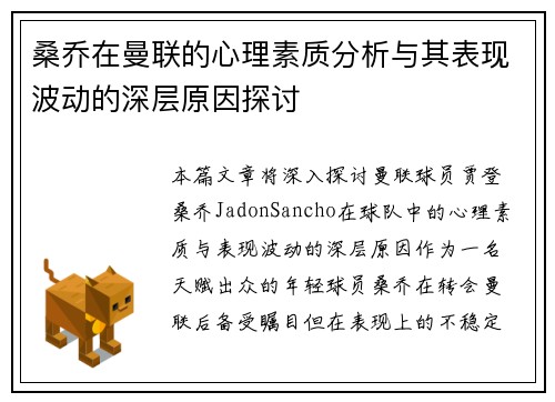 桑乔在曼联的心理素质分析与其表现波动的深层原因探讨