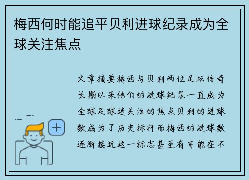 梅西何时能追平贝利进球纪录成为全球关注焦点