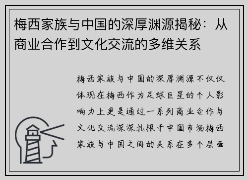梅西家族与中国的深厚渊源揭秘：从商业合作到文化交流的多维关系
