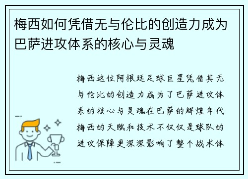 梅西如何凭借无与伦比的创造力成为巴萨进攻体系的核心与灵魂
