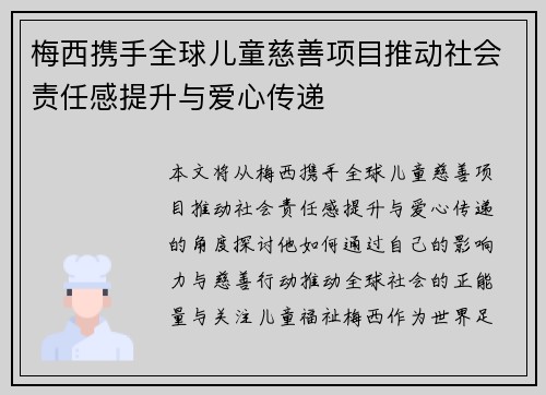 梅西携手全球儿童慈善项目推动社会责任感提升与爱心传递