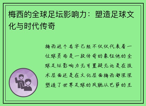 梅西的全球足坛影响力：塑造足球文化与时代传奇