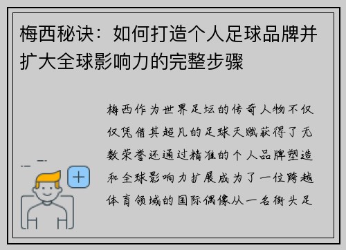 梅西秘诀：如何打造个人足球品牌并扩大全球影响力的完整步骤