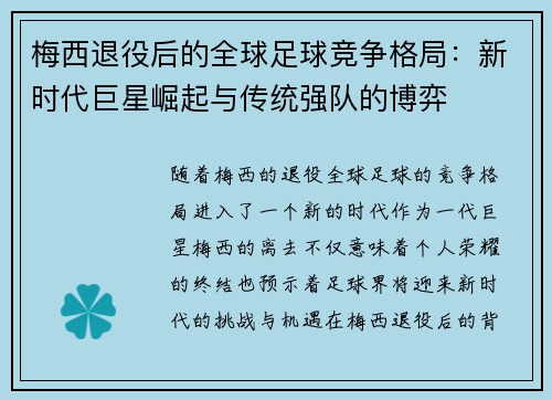 梅西退役后的全球足球竞争格局：新时代巨星崛起与传统强队的博弈