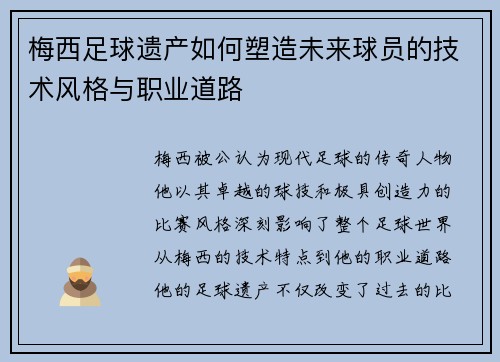梅西足球遗产如何塑造未来球员的技术风格与职业道路