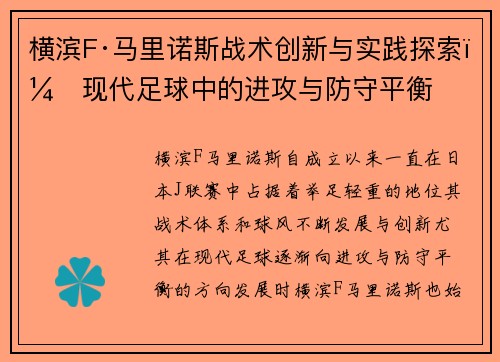 横滨F·马里诺斯战术创新与实践探索：现代足球中的进攻与防守平衡