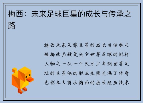 梅西：未来足球巨星的成长与传承之路