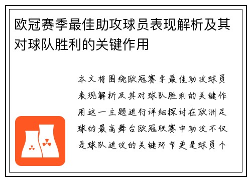 欧冠赛季最佳助攻球员表现解析及其对球队胜利的关键作用