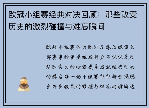 欧冠小组赛经典对决回顾：那些改变历史的激烈碰撞与难忘瞬间