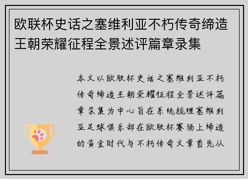 欧联杯史话之塞维利亚不朽传奇缔造王朝荣耀征程全景述评篇章录集