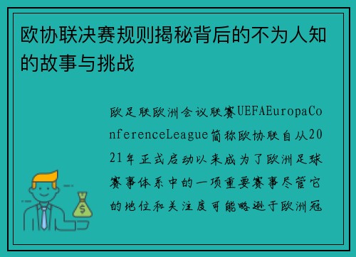 欧协联决赛规则揭秘背后的不为人知的故事与挑战