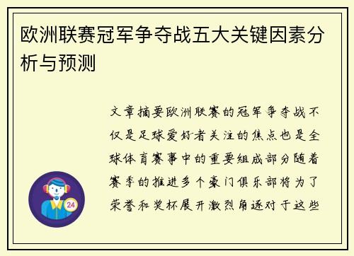 欧洲联赛冠军争夺战五大关键因素分析与预测