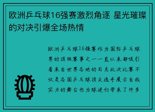 欧洲乒乓球16强赛激烈角逐 星光璀璨的对决引爆全场热情
