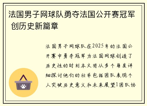 法国男子网球队勇夺法国公开赛冠军 创历史新篇章