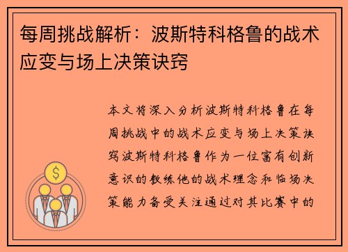 每周挑战解析：波斯特科格鲁的战术应变与场上决策诀窍