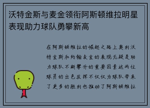 沃特金斯与麦金领衔阿斯顿维拉明星表现助力球队勇攀新高