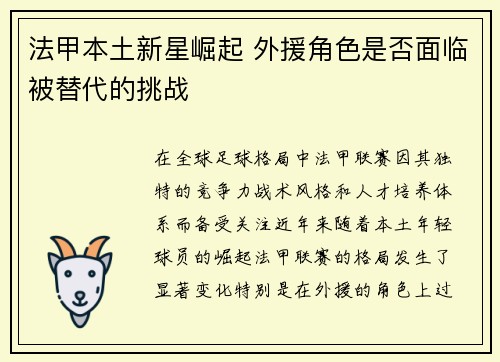 法甲本土新星崛起 外援角色是否面临被替代的挑战