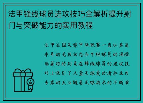 法甲锋线球员进攻技巧全解析提升射门与突破能力的实用教程