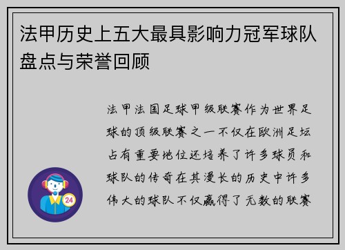 法甲历史上五大最具影响力冠军球队盘点与荣誉回顾