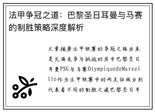 法甲争冠之道：巴黎圣日耳曼与马赛的制胜策略深度解析