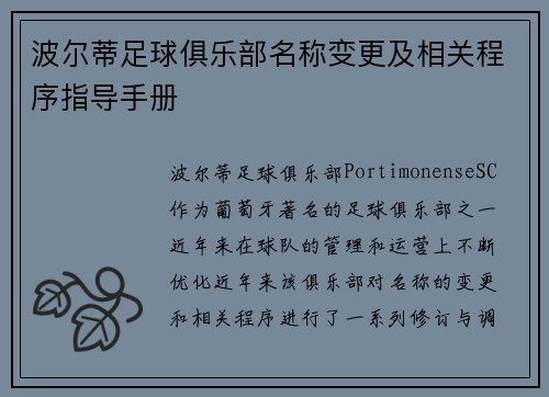 波尔蒂足球俱乐部名称变更及相关程序指导手册
