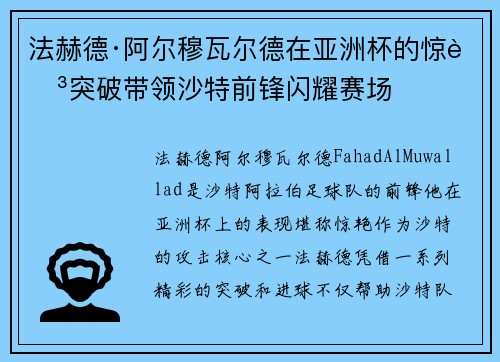 法赫德·阿尔穆瓦尔德在亚洲杯的惊艳突破带领沙特前锋闪耀赛场
