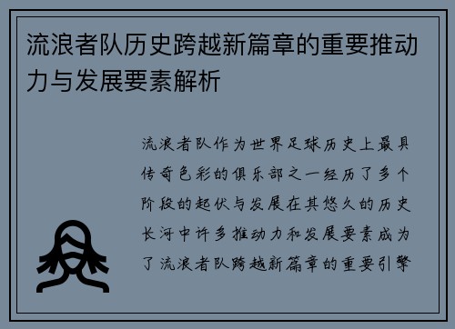 流浪者队历史跨越新篇章的重要推动力与发展要素解析
