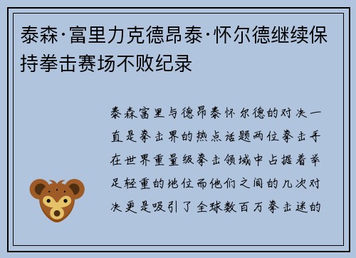 泰森·富里力克德昂泰·怀尔德继续保持拳击赛场不败纪录