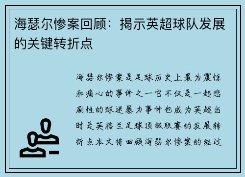 海瑟尔惨案回顾：揭示英超球队发展的关键转折点