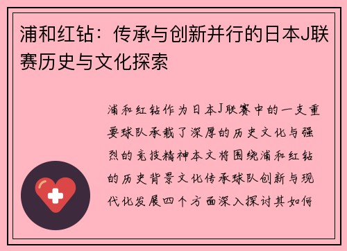 浦和红钻：传承与创新并行的日本J联赛历史与文化探索