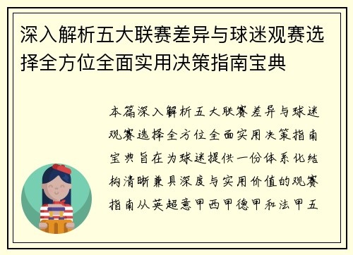 深入解析五大联赛差异与球迷观赛选择全方位全面实用决策指南宝典