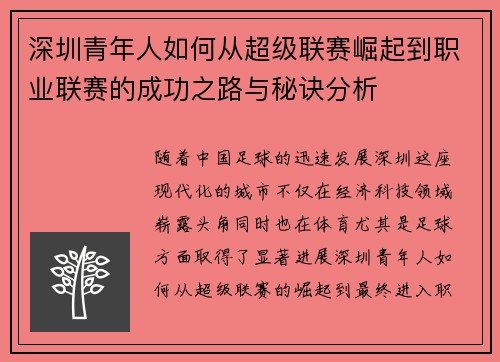 深圳青年人如何从超级联赛崛起到职业联赛的成功之路与秘诀分析