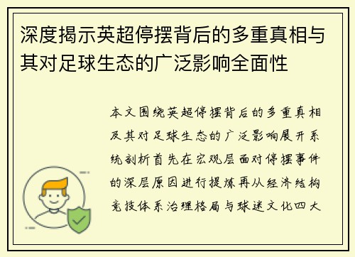 深度揭示英超停摆背后的多重真相与其对足球生态的广泛影响全面性