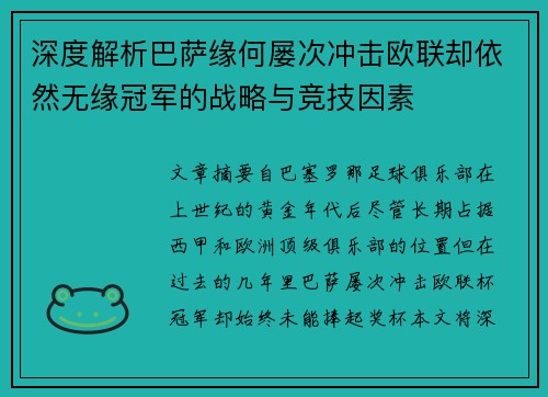 深度解析巴萨缘何屡次冲击欧联却依然无缘冠军的战略与竞技因素