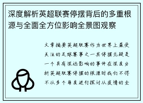 深度解析英超联赛停摆背后的多重根源与全面全方位影响全景图观察