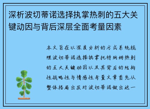 深析波切蒂诺选择执掌热刺的五大关键动因与背后深层全面考量因素