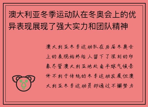 澳大利亚冬季运动队在冬奥会上的优异表现展现了强大实力和团队精神