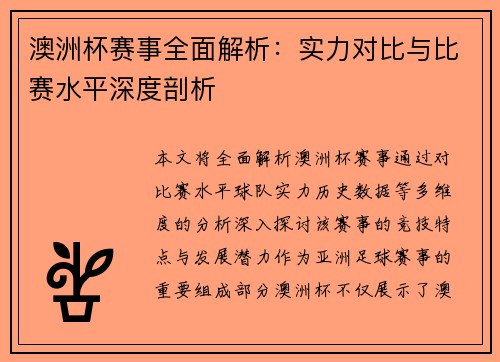 澳洲杯赛事全面解析：实力对比与比赛水平深度剖析