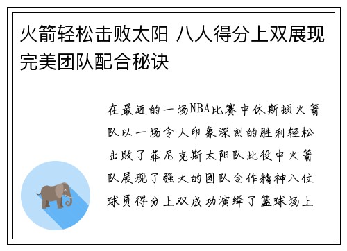 火箭轻松击败太阳 八人得分上双展现完美团队配合秘诀