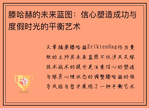 滕哈赫的未来蓝图：信心塑造成功与度假时光的平衡艺术