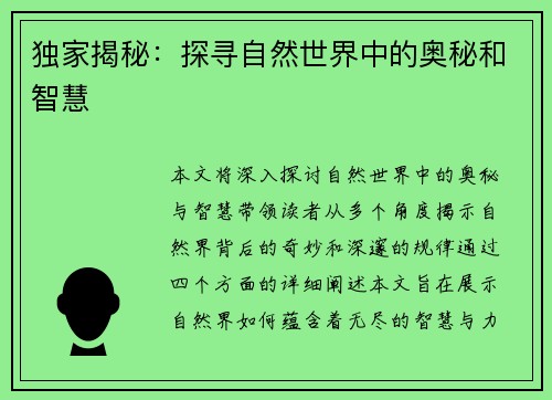 独家揭秘：探寻自然世界中的奥秘和智慧