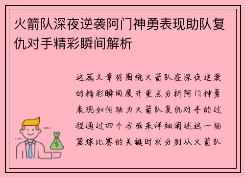 火箭队深夜逆袭阿门神勇表现助队复仇对手精彩瞬间解析