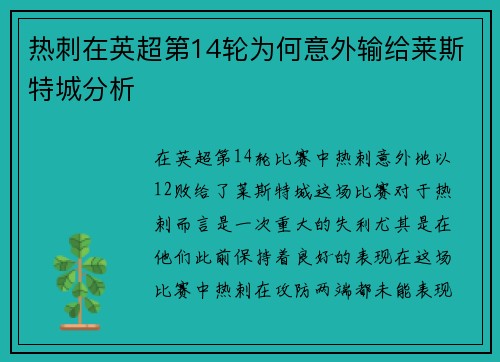 热刺在英超第14轮为何意外输给莱斯特城分析