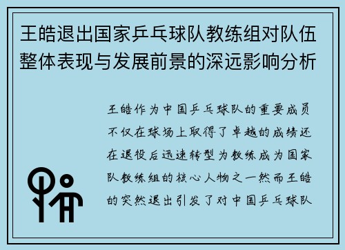 王皓退出国家乒乓球队教练组对队伍整体表现与发展前景的深远影响分析