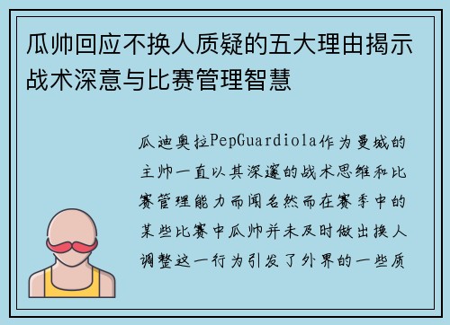 瓜帅回应不换人质疑的五大理由揭示战术深意与比赛管理智慧