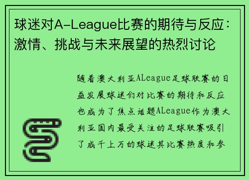 球迷对A-League比赛的期待与反应：激情、挑战与未来展望的热烈讨论