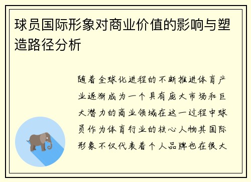 球员国际形象对商业价值的影响与塑造路径分析