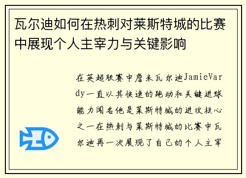 瓦尔迪如何在热刺对莱斯特城的比赛中展现个人主宰力与关键影响