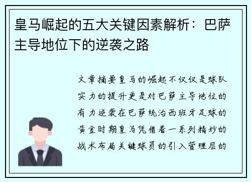皇马崛起的五大关键因素解析：巴萨主导地位下的逆袭之路
